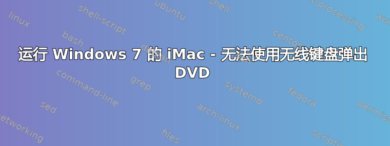 运行 Windows 7 的 iMac - 无法使用无线键盘弹出 DVD