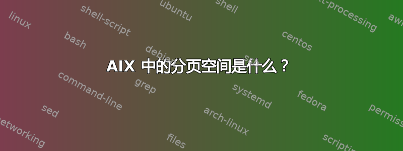 AIX 中的分页空间是什么？