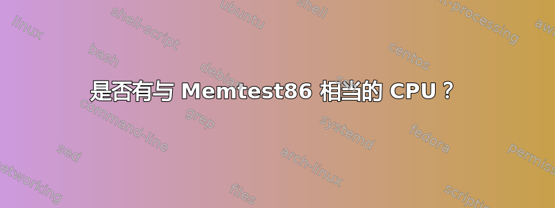 是否有与 Memtest86 相当的 CPU？