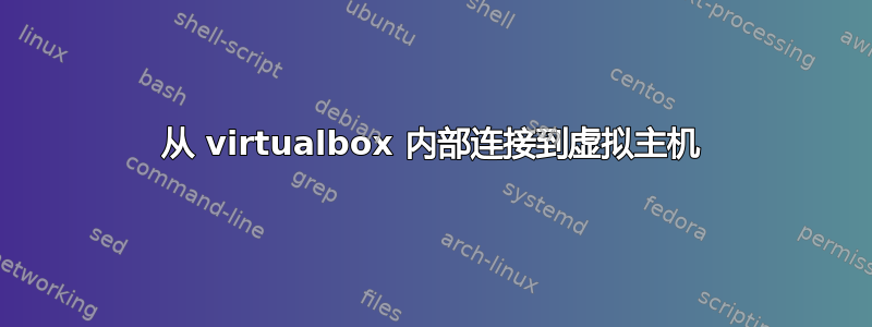 从 virtualbox 内部连接到虚拟主机