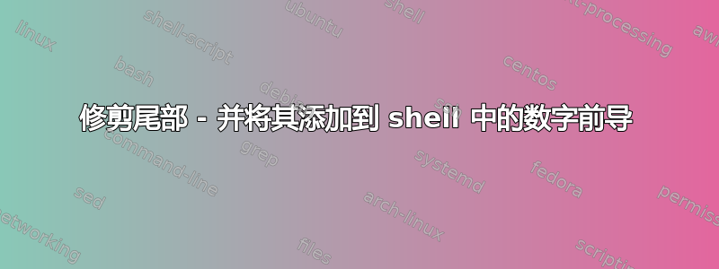 修剪尾部 - 并将其添加到 shell 中的数字前导