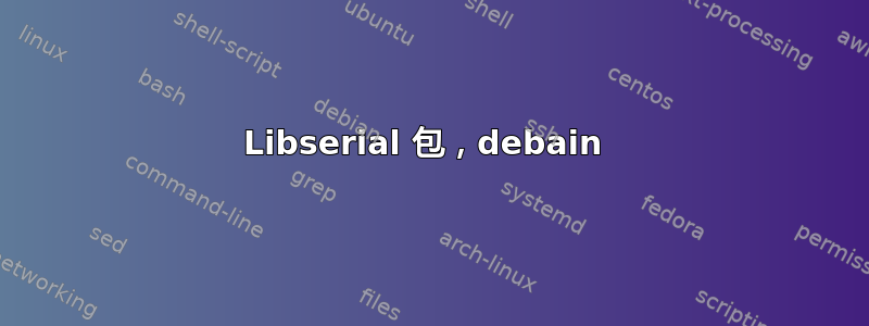 Libserial 包，debain 