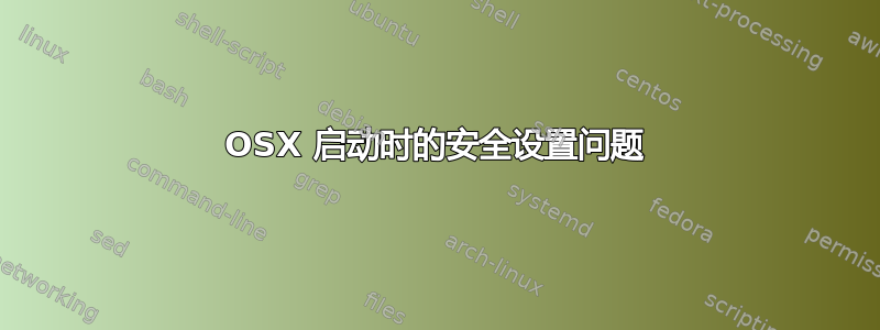 OSX 启动时的安全设置问题