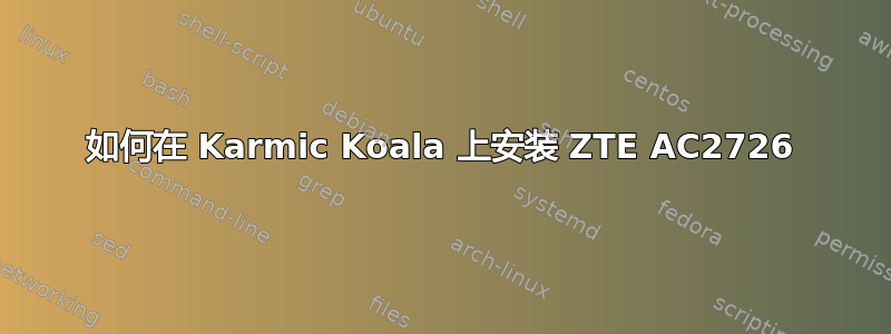 如何在 Karmic Koala 上安装 ZTE AC2726