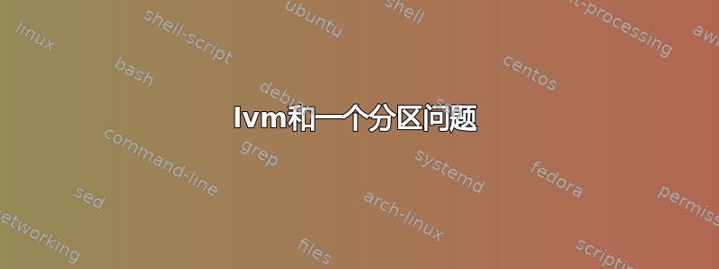 lvm和一个分区问题