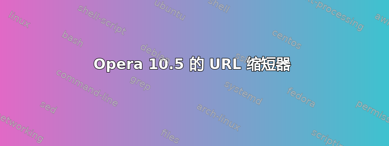 Opera 10.5 的 URL 缩短器