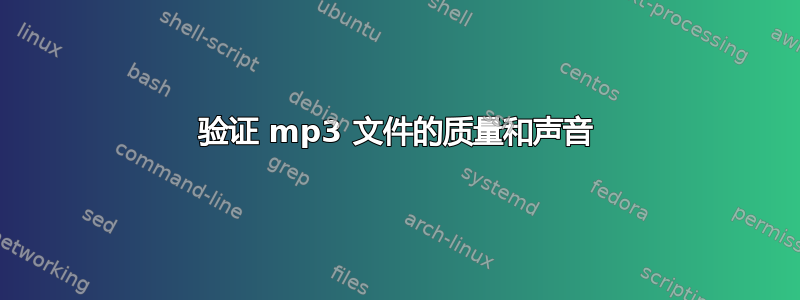 验证 mp3 文件的质量和声音