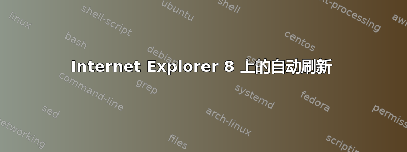 Internet Explorer 8 上的自动刷新