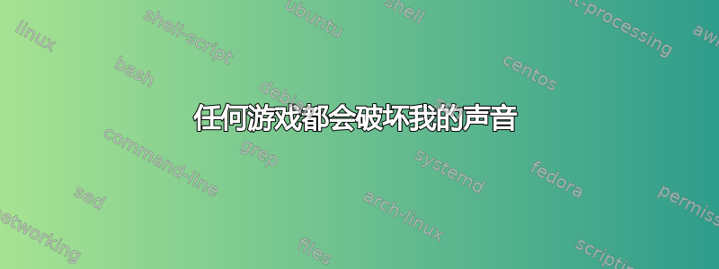 任何游戏都会破坏我的声音