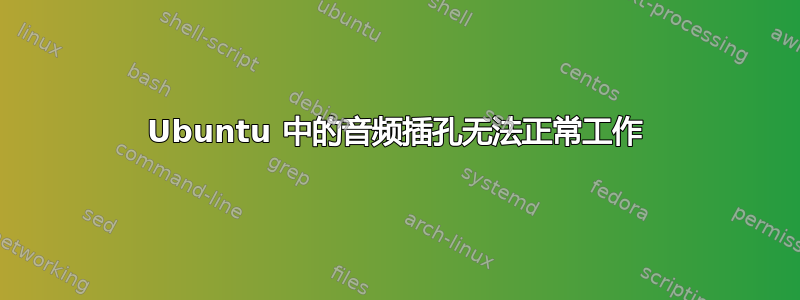 Ubuntu 中的音频插孔无法正常工作