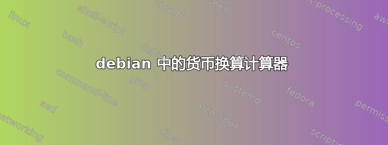 debian 中的货币换算计算器