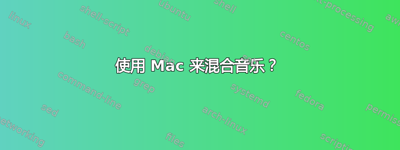 使用 Mac 来混合音乐？