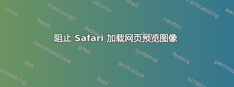 阻止 Safari 加载网页预览图像