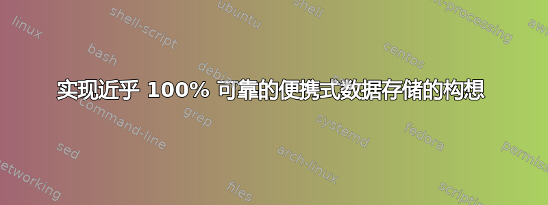 实现近乎 100% 可靠的便携式数据存储的构想