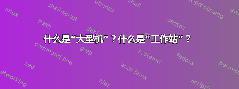 什么是“大型机”？什么是“工作站”？