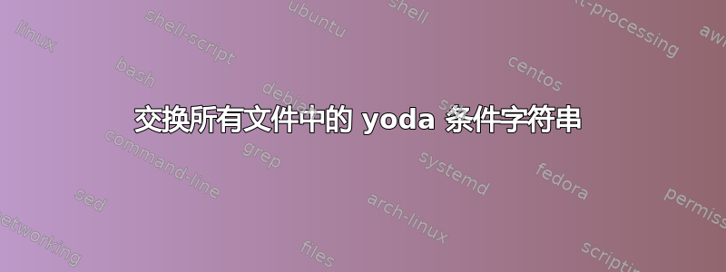 交换所有文件中的 yoda 条件字符串