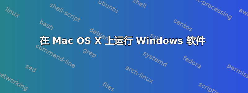 在 Mac OS X 上运行 Windows 软件