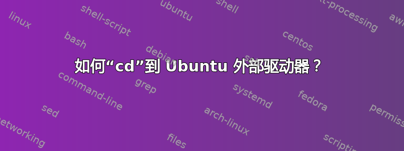 如何“cd”到 Ubuntu 外部驱动器？