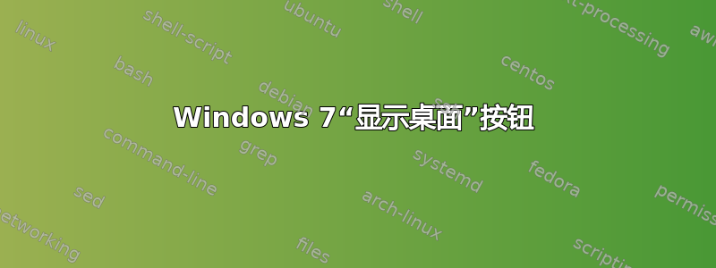 Windows 7“显示桌面”按钮