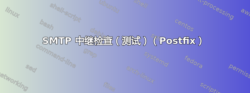 SMTP 中继检查（测试）（Postfix）