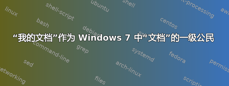 “我的文档”作为 Windows 7 中“文档”的一级公民