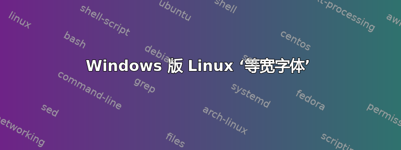 Windows 版 Linux ‘等宽字体’