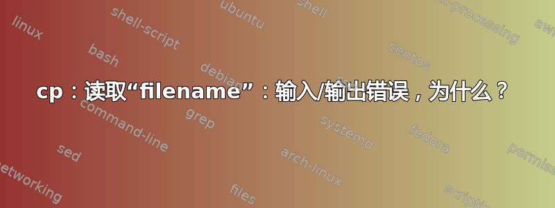 cp：读取“filename”：输入/输出错误，为什么？