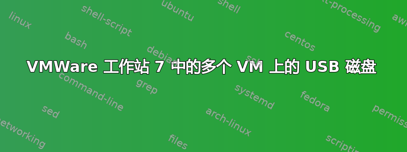 VMWare 工作站 7 中的多个 VM 上的 USB 磁盘