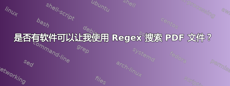 是否有软件可以让我使用 Regex 搜索 PDF 文件？