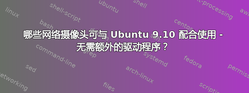 哪些网络摄像头可与 Ubuntu 9.10 配合使用 - 无需额外的驱动程序？