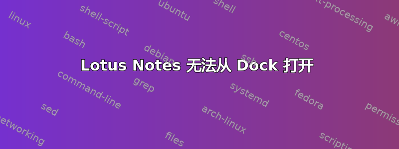 Lotus Notes 无法从 Dock 打开