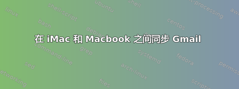 在 iMac 和 Macbook 之间同步 Gmail