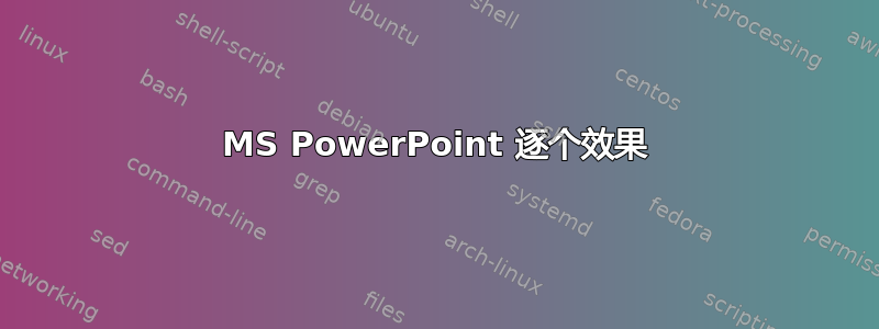 MS PowerPoint 逐个效果