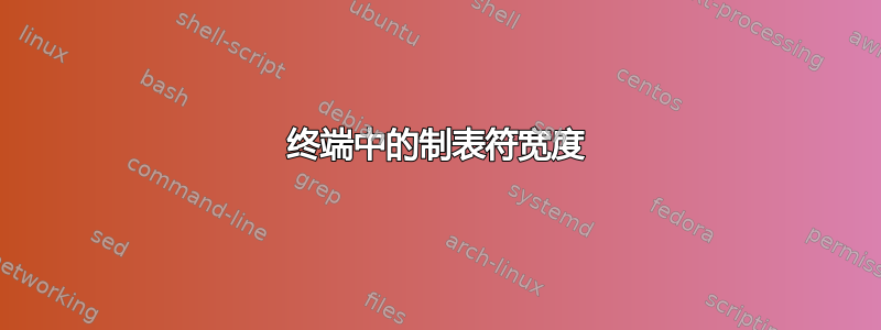 终端中的制表符宽度