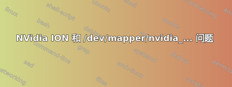 NVidia ION 和 /dev/mapper/nvidia_... 问题