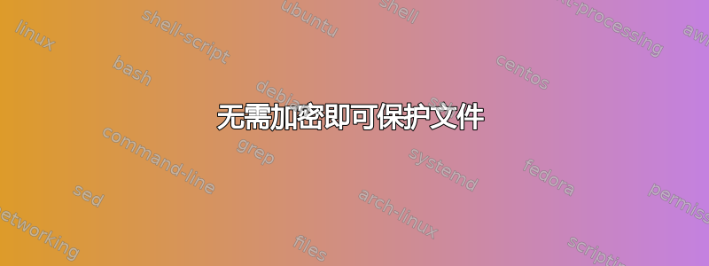 无需加密即可保护文件