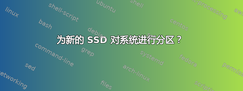 为新的 SSD 对系统进行分区？