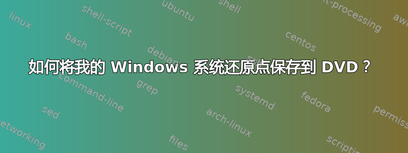 如何将我的 Windows 系统还原点保存到 DVD？