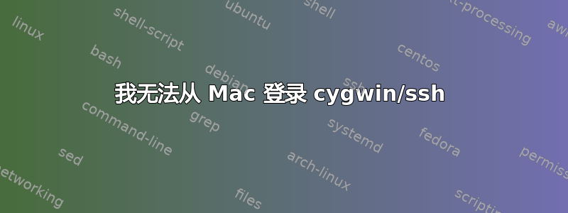 我无法从 Mac 登录 cygwin/ssh