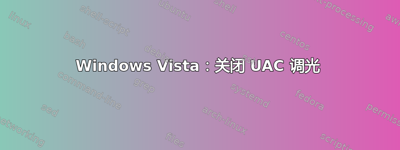 Windows Vista：关闭 UAC 调光