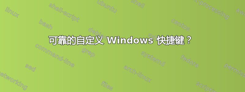 可靠的自定义 Windows 快捷键？