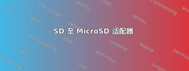 SD 至 MicroSD 适配器