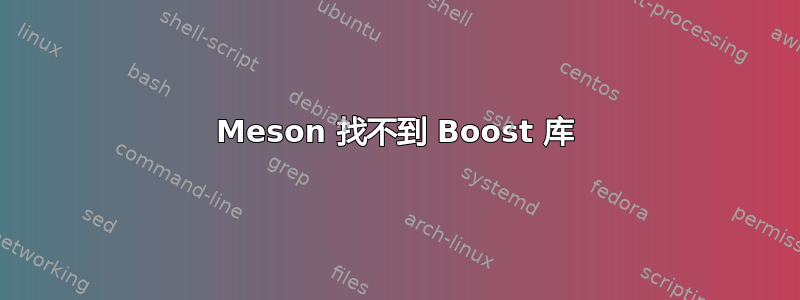 Meson 找不到 Boost 库