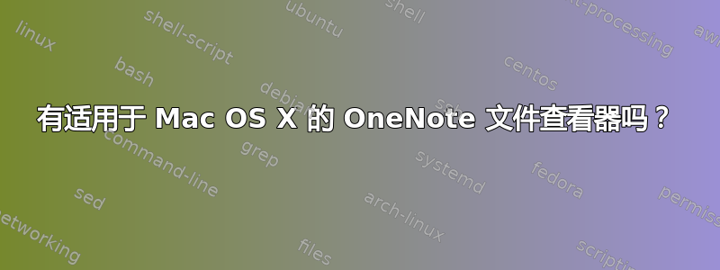 有适用于 Mac OS X 的 OneNote 文件查看器吗？