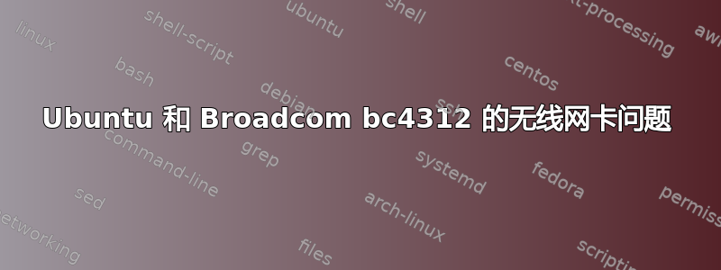 Ubuntu 和 Broadcom bc4312 的无线网卡问题