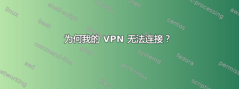 为何我的 VPN 无法连接？