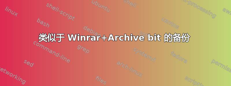 类似于 Winrar+Archive bit 的备份