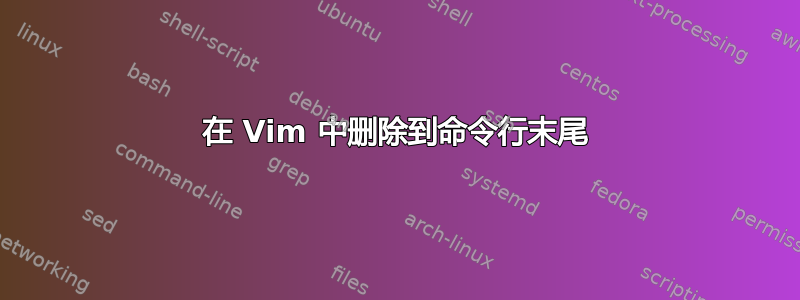 在 Vim 中删除到命令行末尾