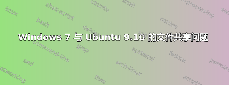 Windows 7 与 Ubuntu 9.10 的文件共享问题