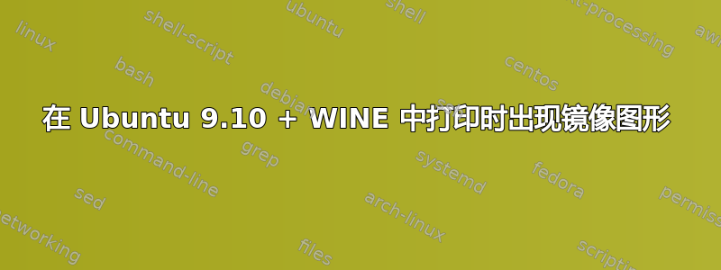 在 Ubuntu 9.10 + WINE 中打印时出现镜像图形